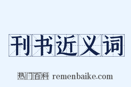 刊书近义词是什么意思的图片